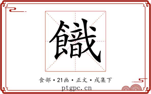 𩞡