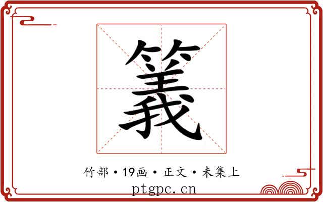 䉝