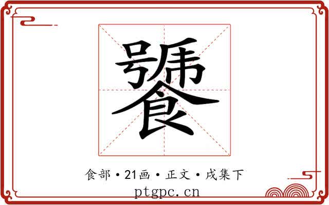 𩞣