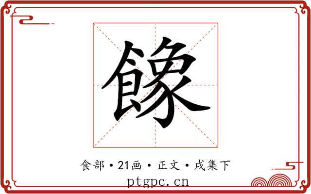 𩞧