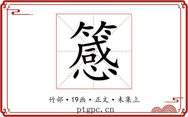 䉞