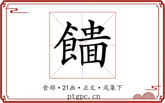 𩞮