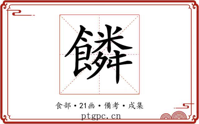 𩞻