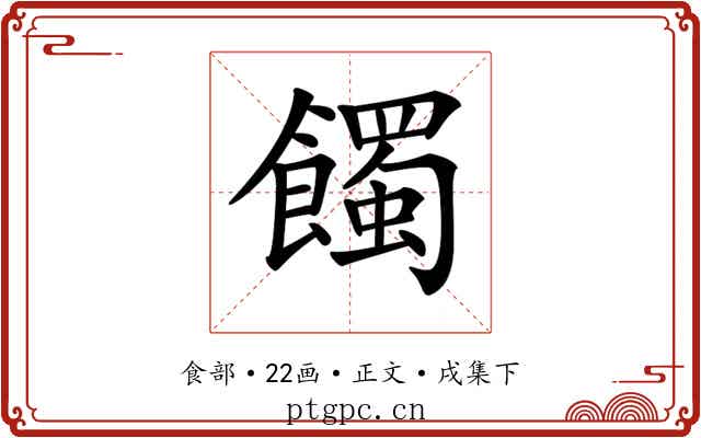 𩞾