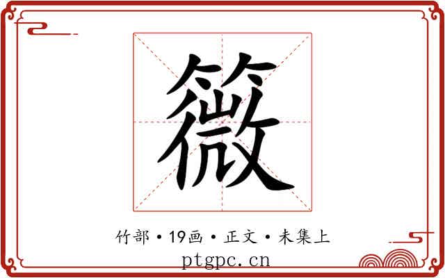 䉠