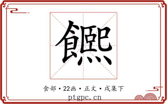 𩟄