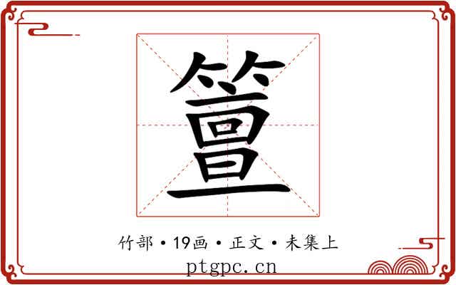 䉡