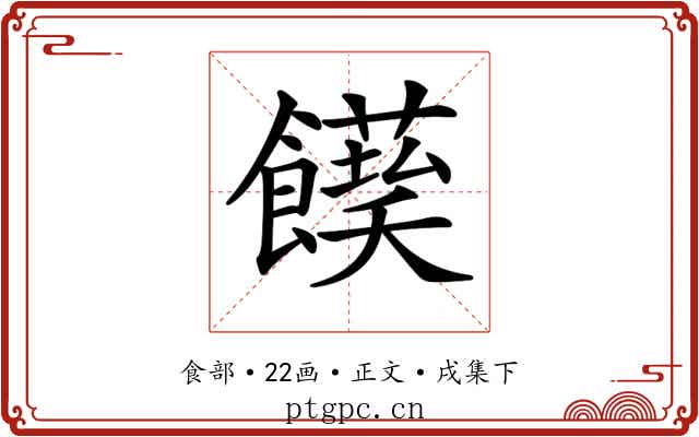 𩟌