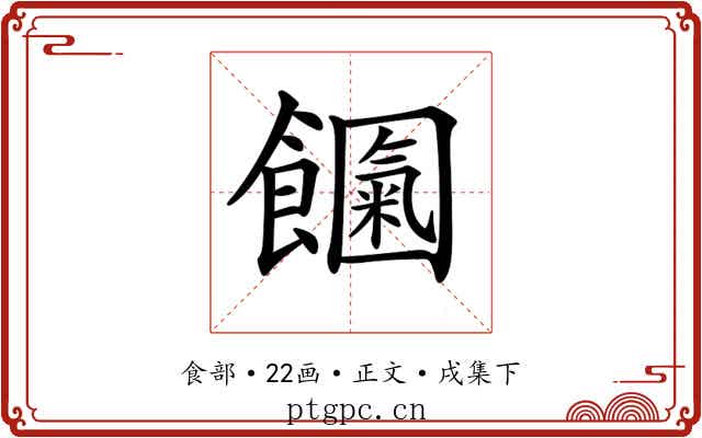 𩟍