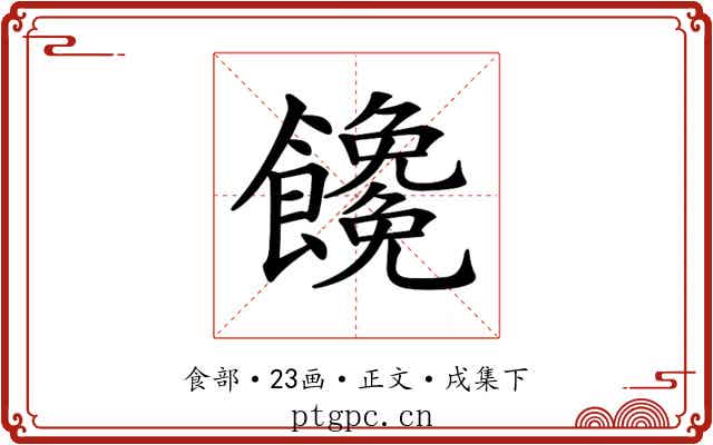 𩟖