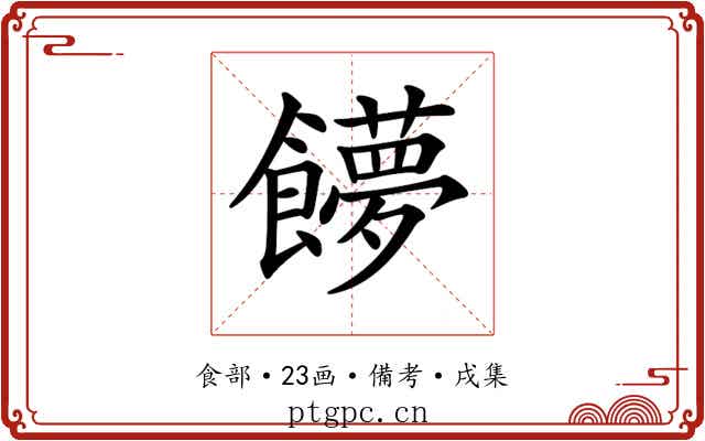 𩟞