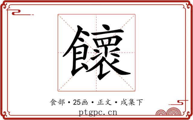 𩟮