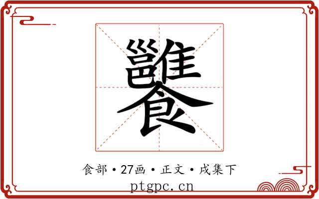 𩟷