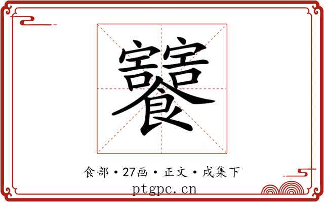 𩟸