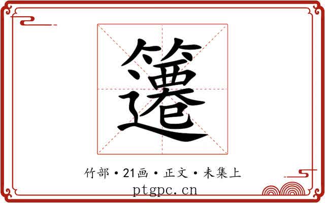 䉦