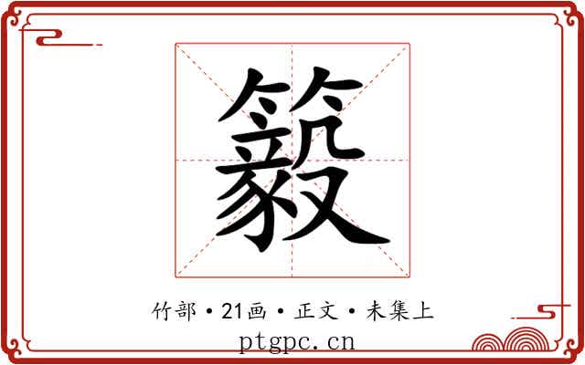 䉨