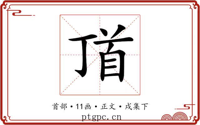 𩠑