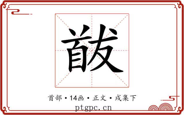 𩠕