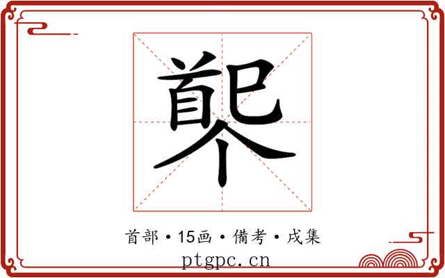 𩠟