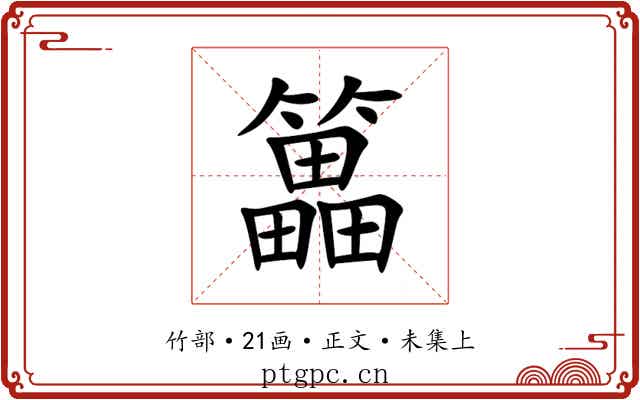 䉪