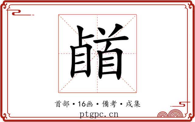 𩠥