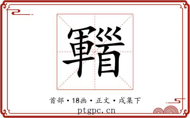 𩠫