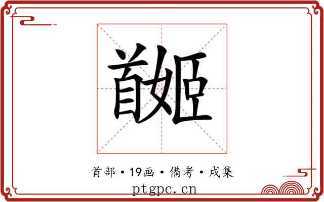 𩠯