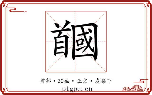 𩠲