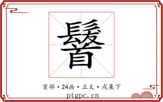 𩠷