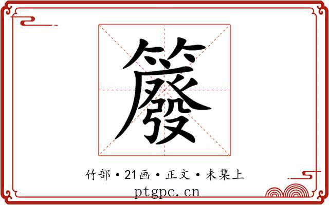 䉬