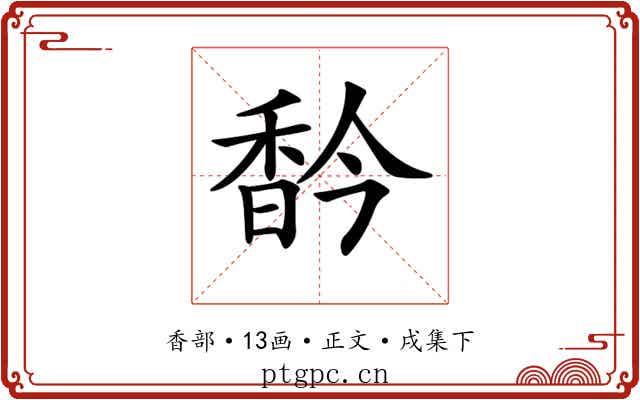 𩠻