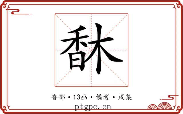 𩠽