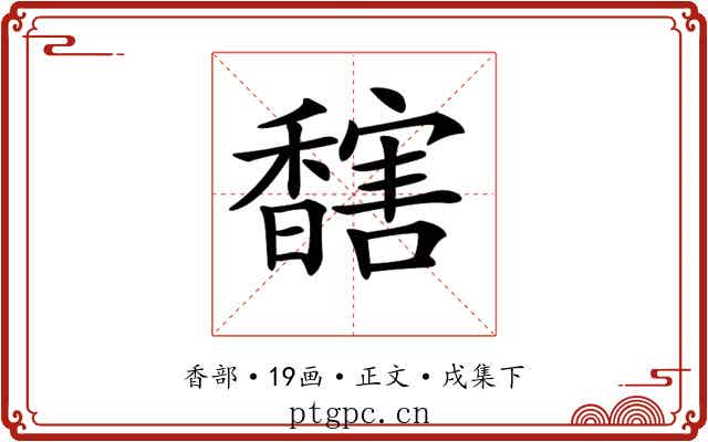 𩡔