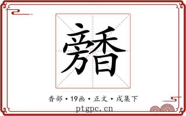 𩡕
