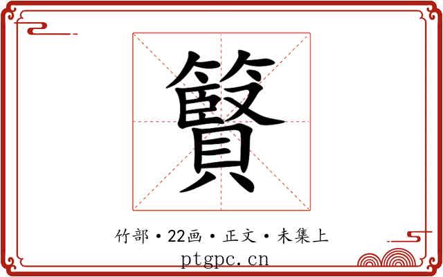 䉯