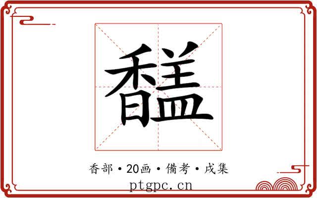 𩡚