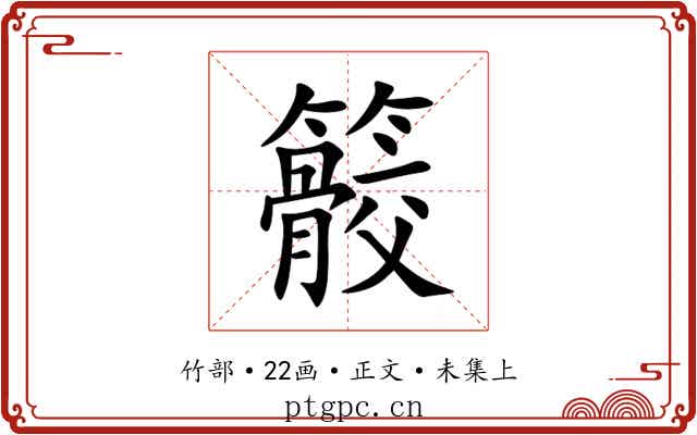 䉰
