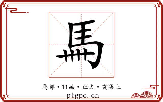 𩡧