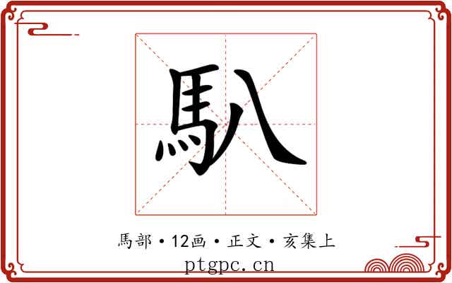 𩡩