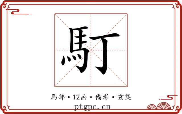 𩡯