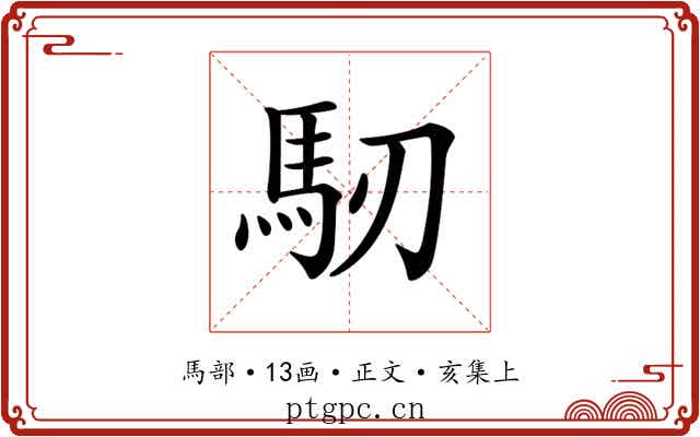 𩡲