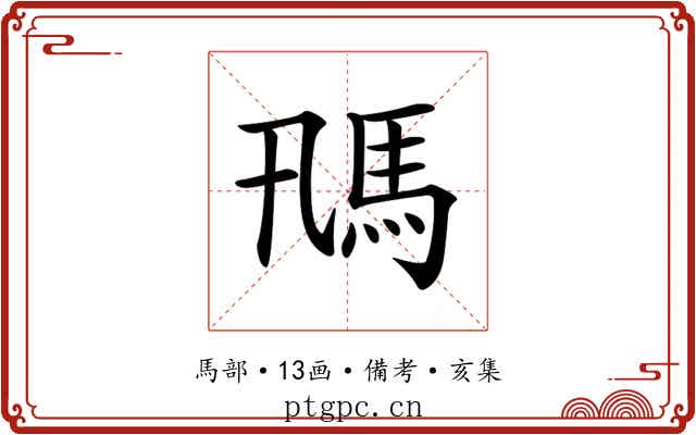 𩡵