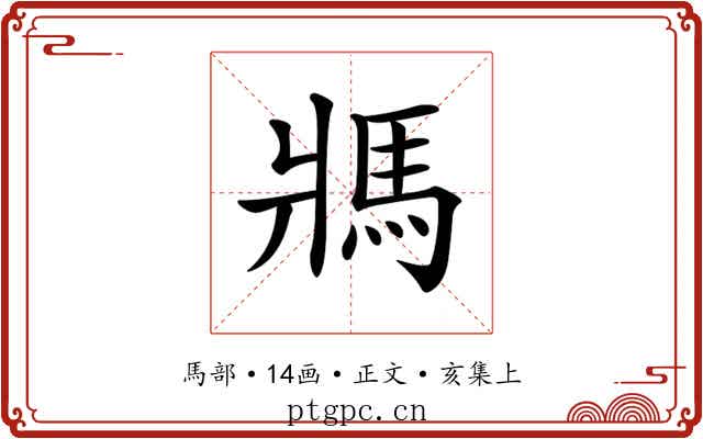 𩡽