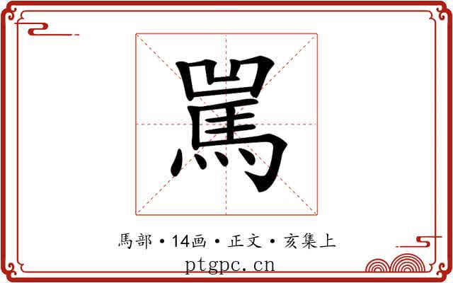 𩡿