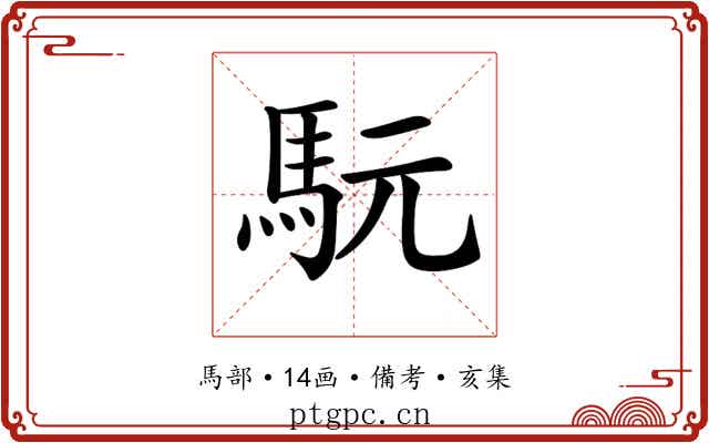 𩢄