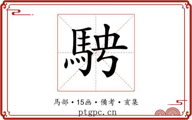 𩢆