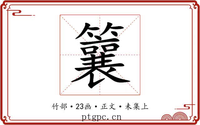 䉴