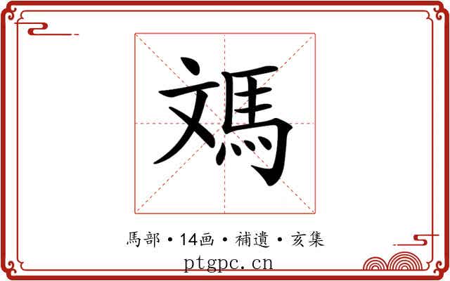 𩢌