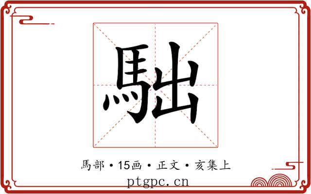 𩢎