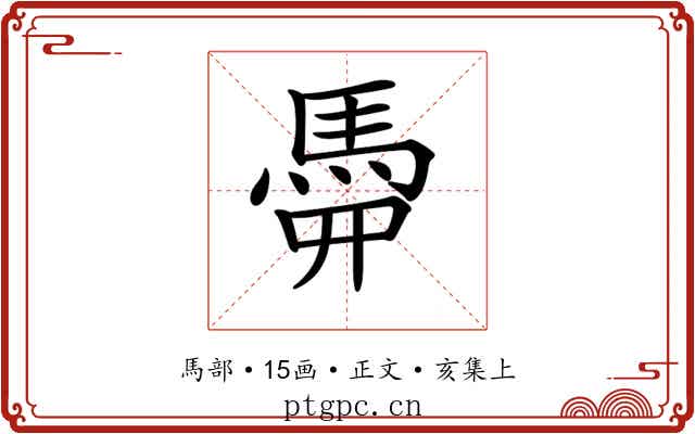 𩢏